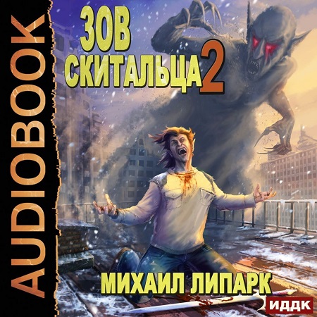 Михаил Липарк - Зов скитальца 2 (2022) МР3