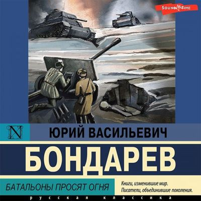 Юрий Бондарев - Батальоны просят огня (2023) MP3