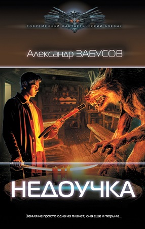 Александр Забусов - Недоучка (2023) МР3