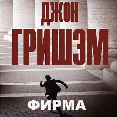Джон Гришэм - Фирма (2023) MP3
