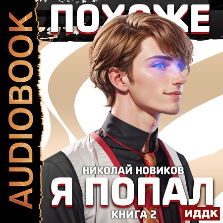 Николай Новиков - Похоже, я попал 2 (2023) МР3