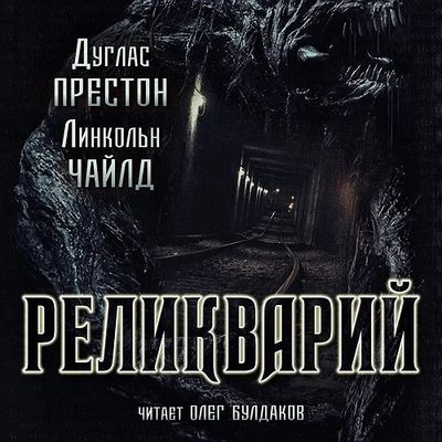 Дуглас Престон, Линкольн Чайлд - Реликварий (2023) MP3