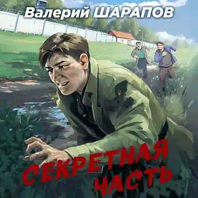 Валерий Шарапов - Секретная часть (2023) MP3 скачать торрент