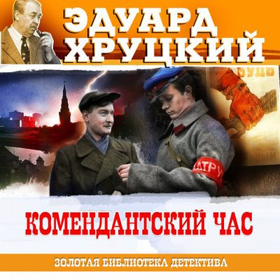 Хруцкий комендантский час