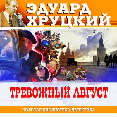 Эдуард Хруцкий - Тревожный август (2023) MP3 скачать торрент