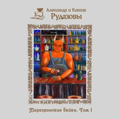 Александр Рудазов, Ксения Рудазова - Паргоронские байки [Том 1-3] (2021) MP3 скачать торрент