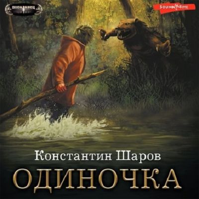 Константин Шаров - Одиночка (2023) MP3 скачать торрент
