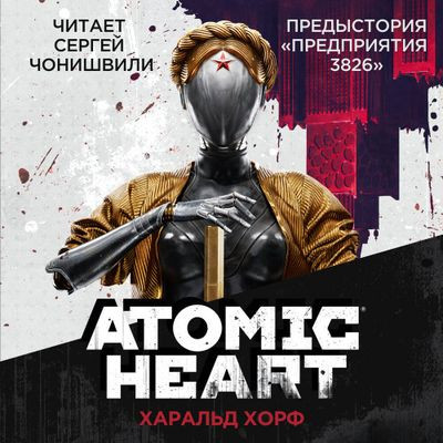 Харальд Хорф - Atomic Heart. Предыстория «Предприятия 3826» (2023) MP3