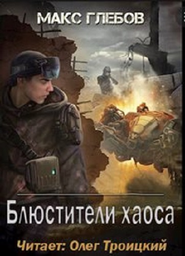 Макс Глебов - Блюстители хаоса [8 книг] (2022-2023) МР3 скачать торрент