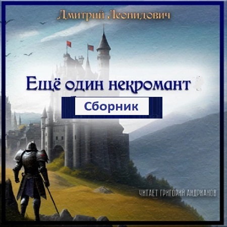 Дмитрий Леонидович - Ещё один некромант [3 книги] (2023) МР3