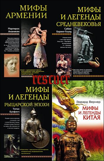 Серия «Мифы народов мира» [35 томов] (2005-2010) FB2 скачать торрент