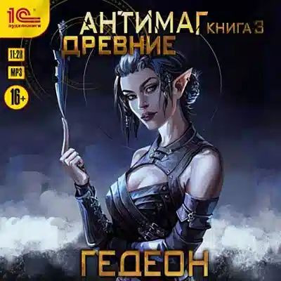 Александр и Евгения Гедеон - Антимаг 3. Древние (2023) МР3 скачать торрент