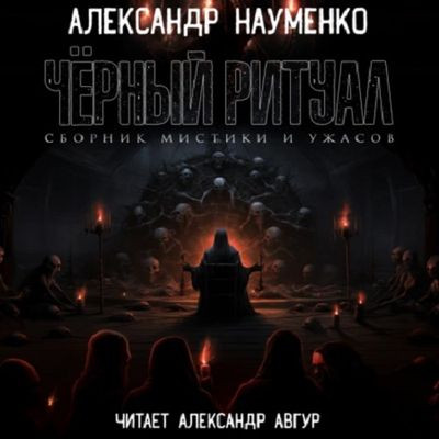 Александр Науменко - Черный ритуал [сборник] (2023) MP3