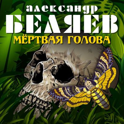 Александр Беляев - Мёртвая голова (2019) MP3