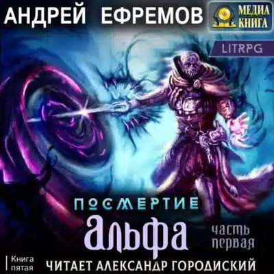 Андрей Ефремов - Посмертие 5. Альфа [Часть 1] (2023) MP3