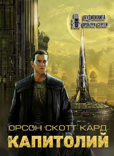 Орсон Скотт Кард - Сага о Вортинге 2. Капитолий (2021) MP3