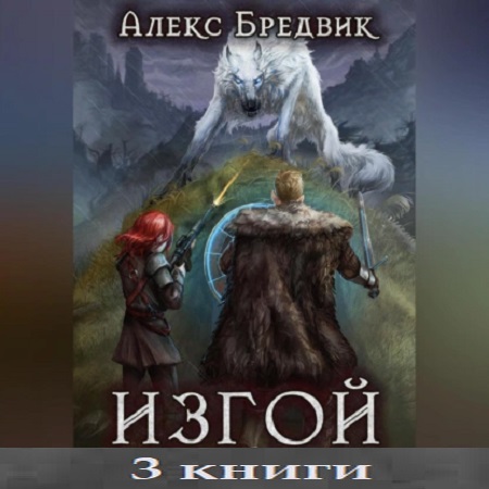 Алекс Бредвик - Изгой [3 книги] (2023) МР3 скачать торрент