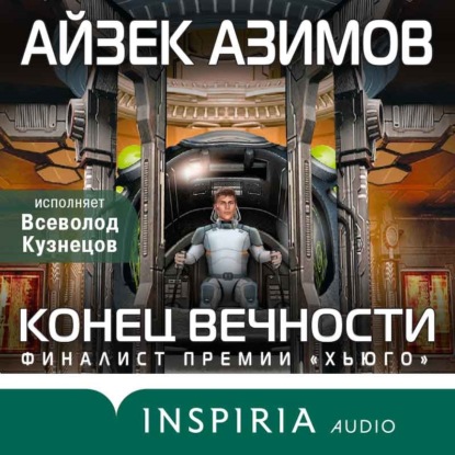 Айзек Азимов - Конец Вечности (2022) МР3 скачать торрент