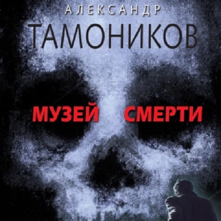 Александр Тамоников - Музей смерти (2022) МР3 скачать торрент