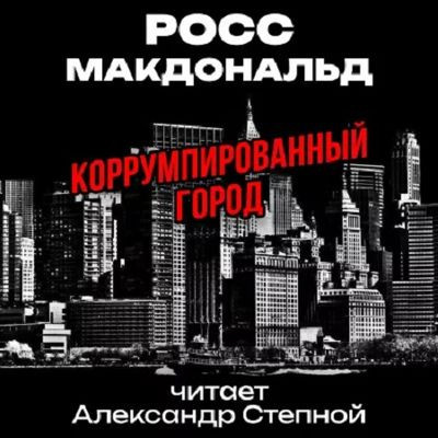 Росс Макдональд - Коррумпированный город (2023) MP3 скачать торрент