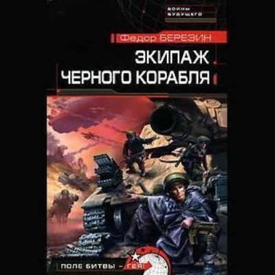 Фёдор Березин - Огромный черный корабль 2. Экипаж черного корабля (2022) MP3 скачать торрент