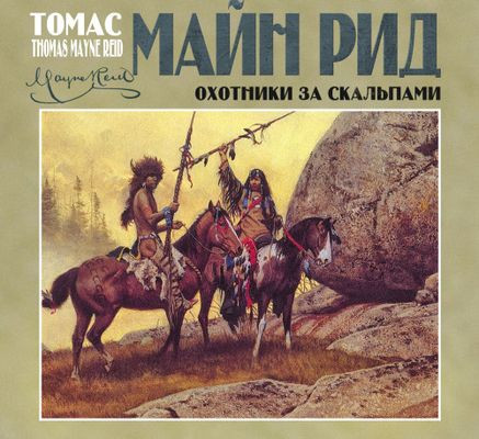 Майн Рид - Охотники за скальпами (2023) MP3