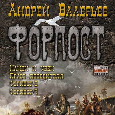 Валерьев Андрей - Цикл «Форпост» [Книга 1-4] (2011) MP3 скачать торрент