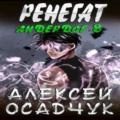 Алексей Осадчук - Андердог 8. Ренегат (2023) MP3 скачать торрент