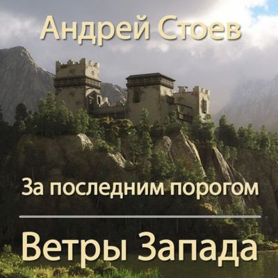 Андрей Стоев - За последним порогом 9. Ветры Запада (2023) MP3 скачать торрент