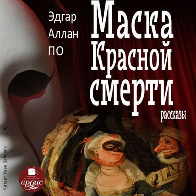Эдгар Аллан По - Маска Красной Смерти [сборник] (2023) MP3