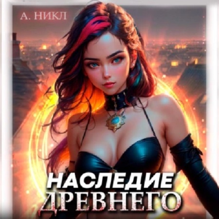 А. Никл - Наследие Древнего 1 (2023) МР3