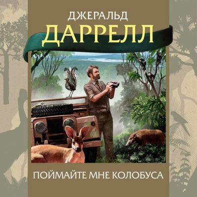 Джеральд Даррелл - Поймайте мне колобуса (2023) MP3