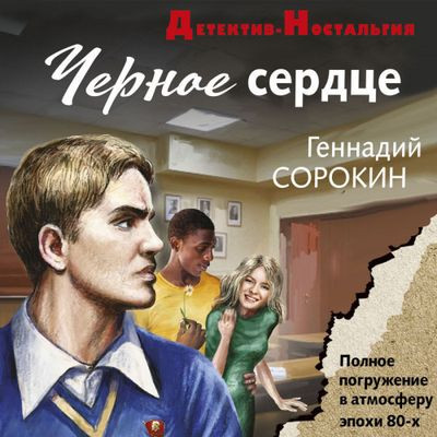 Геннадий Сорокин - Черное сердце (2023) MP3 скачать торрент