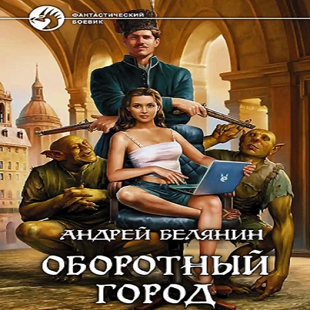 Андрей Белянин - Оборотный город [3 книги] (2010-2013) МР3