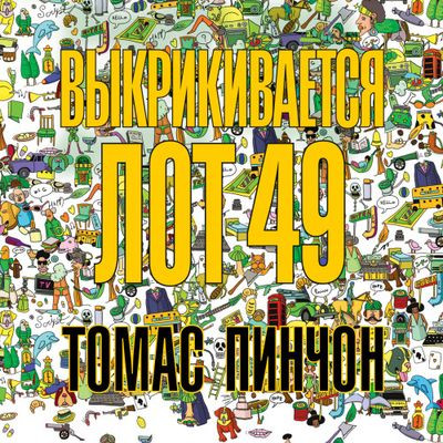 Томас Пинчон - Выкрикивается лот 49 (2023) MP3