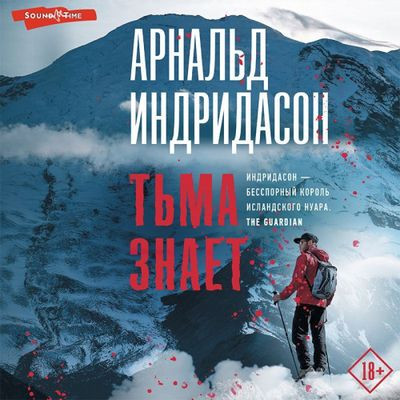 Арнальд Индридасон - Тьма знает (2023) MP3 скачать торрент