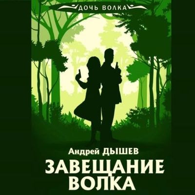 Андрей Дышев - Завещание волка (2023) МР3 скачать торрент