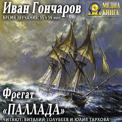 Иван Гончаров - Фрегат «Паллада» (2011) MP3