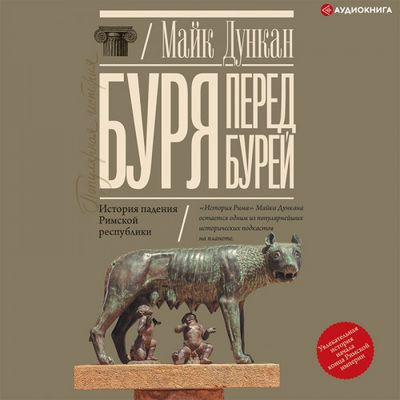 Майк Дункан - Буря перед бурей. История падения Римской республики (2023) MP3