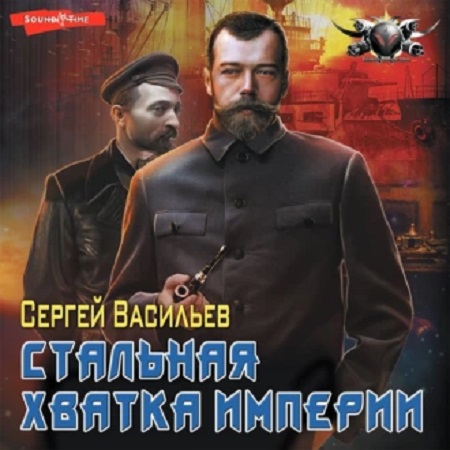 Сергей Васильев - Император из стали 5. Стальная хватка Империи (2021) МР3