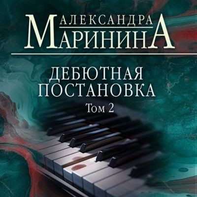 Александра Маринина - Дебютная постановка [Том 2] (2023) МР3 скачать торрент