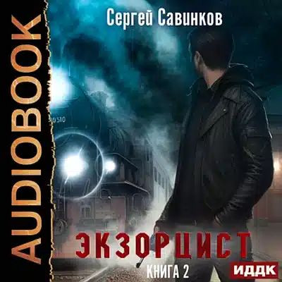 Сергей Савинков - Экзорцист [Книга 2] (2023) MP3 скачать торрент