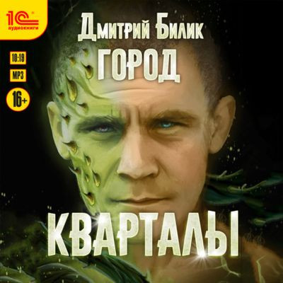 Дмитрий Билик - Город 1. Кварталы (2023) MP3