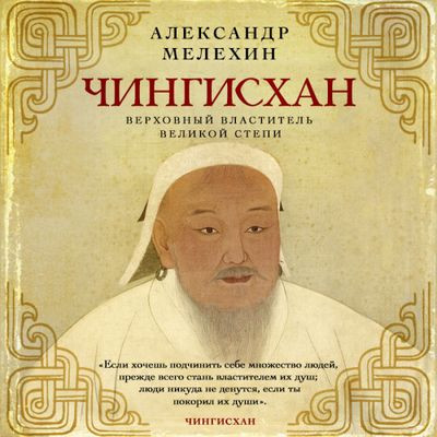 Александр Мелехин - Чингисхан. Верховный властитель Великой степи (2023) MP3