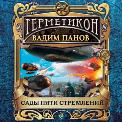 Вадим Панов - Герметикон 10. Сады пяти стремлений (2023) MP3 скачать торрент