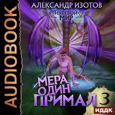 Александр Изотов - Нулевой мир 3. Мера один: Примал (2023) MP3 скачать торрент