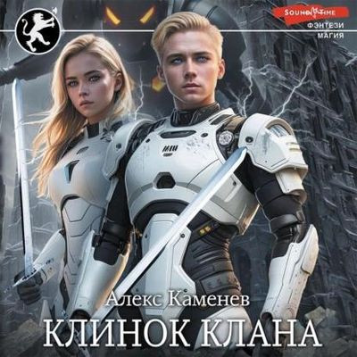 Алекс Каменев - Цитадели гордыни [Книга 1-7] (2019-2023) MP3 скачать торрент