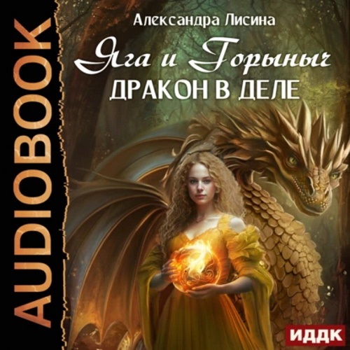 Александра Лисина - Яга и Горыныч. Дракон в деле (2023) MP3