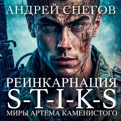 Андрей Снегов - S-T-I-K-S. Реинкарнация (2023) МР3