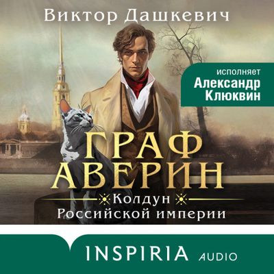 Виктор Дашкевич - Граф Аверин. Колдун Российской империи (2023) MP3